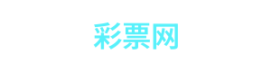 彩票网 Logo